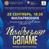 Вагаповский фестиваль приглашает на концерт "Йолдызлар с&#1241;ламе"
