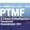 Татарский Медиафорум #PTMF2021 (ПРЯМАЯ ТРАНСЛЯЦИЯ)