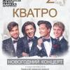 Большой Новогодний концерт вокальной группы «Кватро» на сцене Татарской Филармонии