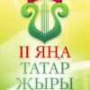 Вышли в продажу билеты на Гала-концерт &quot;Я&#1187;а татар &#1175;ыры-2&quot;