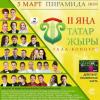 Стали известны исполнители песен-победителей "Яңа татар җыры - 2"