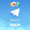 У "ШАЯН ТВ" появился Telegram-канал
