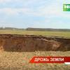 В Татарстане образовался карстовый провал глубиной с трехэтажный дом (ВИДЕО)