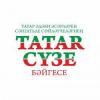 В Казани состоится гала-концерт Международного конкурса чтецов «ТАТАR С&#1198;ЗЕ»