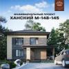 «Ханский М-148-145» — проект современного двухэтажного дома (ФОТО)