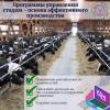Программы управления стадом - основа эффективного производства