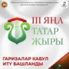 Заявки на конкурс «Я&#1187;а татар &#1175;ыры III» принимаются до 8 ноября