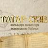 Заявки на Международный телевизионный конкурс художественного слова «Татар сузе» принимаются до 31 октября 