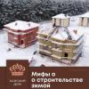 Мифы о зимнем строительстве
