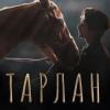 Фильм «Тарлан» выходит  в российский прокат с 1 декабря