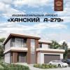 Проект «Ханский А-279» - дом для большой семьи (ФОТО)
