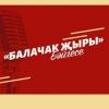 Клипы «Балачак &#1175;ыры» на YouTube канале «ШАЯН ТВ»