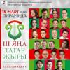 Известны участники гала-концерта «III Я&#1187;а татар &#1175;ыры»