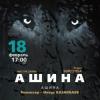 В Тинчуринском театре состоится премьера спектакля «Ашина» 