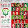 Идут последние приготовления к гала-концерту «III Я&#1187;а татар &#1175;ыры»