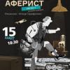 В Тинчуринском театре премьера – «Аферист»