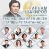 В Татарской филармонии состоится церемония вручения Республиканской премии имени Ильгама Шакирова