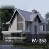 &quot;Проект М-353&quot; - дом для большой семьи (ФОТО)