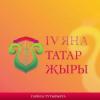 Заявки на конкурс "Я&#1187;а татар &#1175;ыры - IV" принимаются до 31 декабря