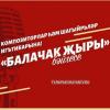 Телеканал «ШАЯН ТВ» запускает пятый юбилейный сезон детской песни «Балачак &#1175;ыры»