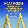В Казани издана книга «Исламская финансовая и банковская система: Философия, принципы и практика»