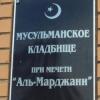 Прокуратура требует приостановить работу единственного мусульманского кладбища в Казани