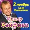 В Казани состоится  сольный концерт Ильнара Сайфиева