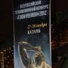 В Казани стартовал заключительный этап конкурса «ТЭФИ-Регион 2012» (ФОТО)