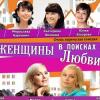 В Казани покажут лирическую комедию «Женщины в поисках любви» 