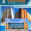 Реорганизовано крупнейшее строительное предприятие республики - «Татстрой»
